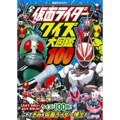 全仮面ライダー　クイズ大図鑑１００