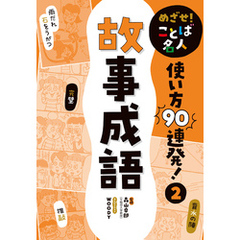 めざせ！　ことば名人　使い方９０連発！　故事成語