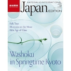 KATEIGAHO INTERNATIONAL JAPAN EDITION 2016年 春夏号 SPRING /SUMMER 2016 vol.37