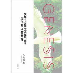 天駆せよ法勝寺［長編版］序章　応信せよ尊勝寺-Genesis SOGEN Japanese SF anthology 2022-