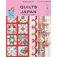 キルトジャパン2022年7月号 夏 QUILTS JAPAN 通販｜セブンネットショッピング