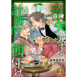 Amazon.co.jp: 三ツ矢先生の計画的な餌付け。 （2） (マンガよ