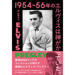 1954-56年のエルヴィスは神がかっていた。　最強KINGマニアのコレクションが明かす素顔のエルヴィス・プレスリー