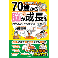 努力なし！70歳から脳が成長するすごいライフスタイル