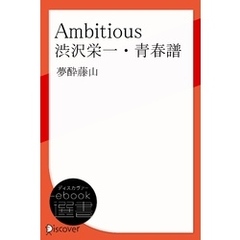 Ambitious 渋沢栄一・青春譜