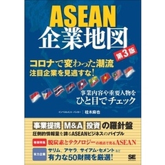 ASEAN企業地図 第3版