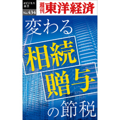 変わる相続・贈与の節税―週刊東洋経済ｅビジネス新書Ｎo.434