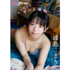 【デジタル限定】峰島こまき（ナナランド）写真集