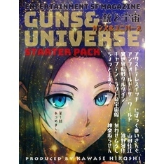 銃と宇宙　GUNS＆UNIVERSEスターターパック