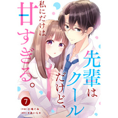 noicomi先輩はクールだけど、私にだけは甘すぎる。7巻