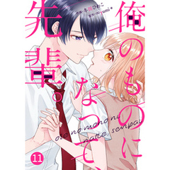 noicomi俺のものになって、先輩。11巻