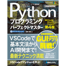 Pythonプログラミングパーフェクトマスター［最新Visual Studio Code対応 第4版］