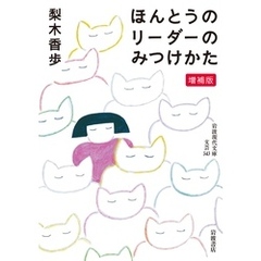 ほんとうのリーダーのみつけかた　増補版