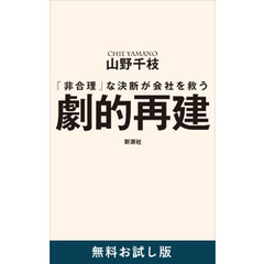 劇的再建―「非合理」な決断が会社を救う―　無料お試し版