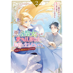 悪虐聖女ですが、愛する旦那さまのお役に立ちたいです。（とはいえ、嫌われているのですが）: 2【電子限定描き下ろしカラーイラスト付き】  通販｜セブンネットショッピング