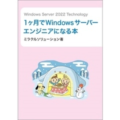 Windows Server 2022 Technology１ヶ月でWindowsサーバーエンジニアになる本