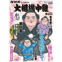NHK G-Media 大相撲中継 令和6年 春場所号 (サンデー毎日増刊)