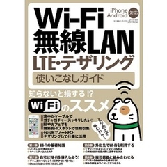 Wi-Fi 無線LAN･LTE･テザリング使いこなしガイド