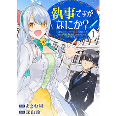 執事ですがなにか？～幼馴染のパワハラ皇女と絶縁したら、隣国の向日葵王女に拾われたのでこの身を捧げます～１