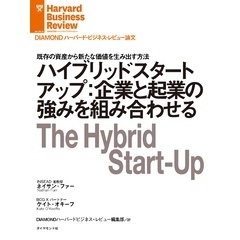 ハイブリッドスタートアップ：企業と起業の強みを組み合わせる