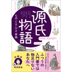 源氏物語 もの こと ひと事典