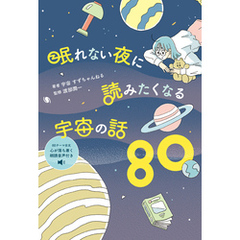 眠れない夜に読みたくなる宇宙の話80