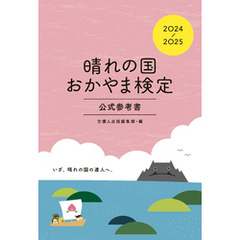 晴れの国おかやま検定公式参考書　2024-2025