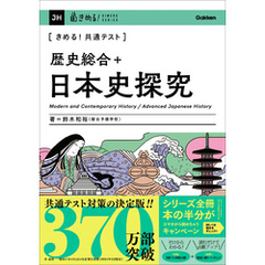 きめる！共通テストシリーズ きめる！共通テスト 歴史総合＋日本史探究
