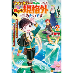 ファンタジーは知らないけれど、何やら規格外みたいです　神から貰ったお詫びギフトは、無限に進化するチートスキルでした２