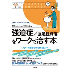心のお医者さんに聞いてみよう 強迫症/強迫性障害をワークで治す本（大和出版） つらい行動がやめられるヒント