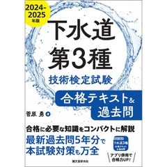 下水道第3種技術検定試験 合格テキスト&過去問2024-2025年版：合格に必要な知識をコンパクトに解説　最新過去問5年分で本試験対策も万全