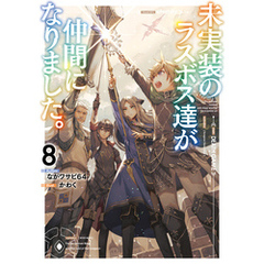 未実装のラスボス達が仲間になりました。８