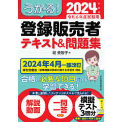 うかる！ 登録販売者 テキスト＆問題集 2024年度版