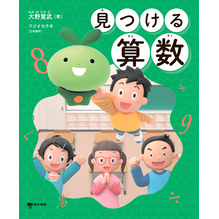 見つける算数