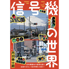 信号機の世界
