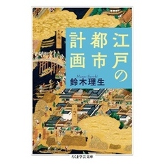 江戸の都市計画