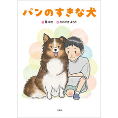 パンのすきな犬