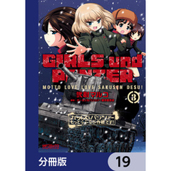 ガールズ＆パンツァー もっとらぶらぶ作戦です！【分冊版】　19