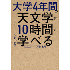 大学4年間の天文学が10時間でざっと学べる