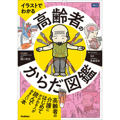 イラストでわかる 高齢者のからだ図鑑