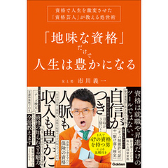 「地味な資格」だけで人生は豊かになる 資格で人生を激変させた「資格芸人」が教える処世術