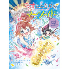 ミオととなりのマーメイド　ねらうは深海のトロフィー！
