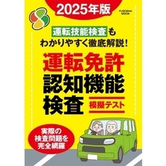 運転免許認知機能検査模擬テスト 2025年版