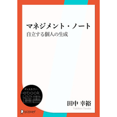 マネジメント・ノート　自立する個人の生成