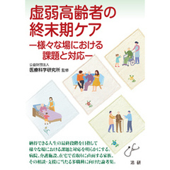 虚弱高齢者の終末期ケア