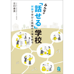 みんなが「話せる」学校　対話で学びと挑戦の土壌を創る