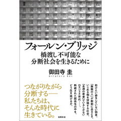 フォールン・ブリッジ　橋渡し不可能な分断社会を生きるために