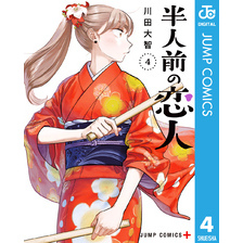 半人前の恋人 4