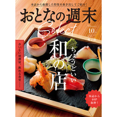 おとなの週末セレクト「ちょうどいい和の店」〈２０２４年　１０月号〉