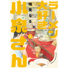 ラーメン大好き小泉さん【秋田書店版】　1